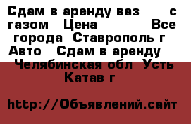 Сдам в аренду ваз 2114 с газом › Цена ­ 4 000 - Все города, Ставрополь г. Авто » Сдам в аренду   . Челябинская обл.,Усть-Катав г.